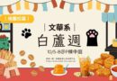 桃園｜文華系白蘆週10/5登場 P棟中庭美食飄香