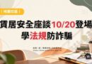 桃園｜賃居安全座談10/20登場 學法規防詐騙