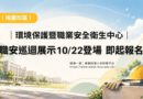 桃園｜職安巡迴展示10/22登場 體驗中學會危害預防