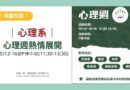 桃園｜心理週10/12-16 P棟中庭登場