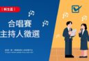 新生盃｜合唱主持人徵選開跑 桃園10/21報名截止