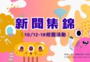 新聞集錦｜10/12-18校園活動