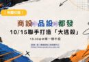 桃園｜商設、品設、都防10/15聯手打造「大逃殺」