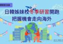 國教處｜日韓姊妹校冬季研習開跑 把握機會走向海外