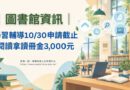 圖書館｜學習輔導10/30申請截止 閱讀拿讀冊金
