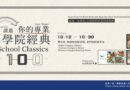 圖書館｜學院經典100開展 讀進專業探索新方向
