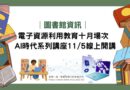 圖書館｜線上學習接力登場 善用資源掌握AI學術誠信