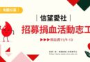 桃園｜信望愛社招募捐血週(11/9-13)志工 一起熱血服務