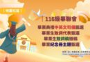 桃園｜116級畢聯會四項徵選開跑 共創畢業回憶