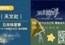 桃園｜天文社11/14五校聯合觀星 星空下交朋友