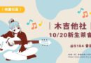 桃園｜木吉他社10/20「破解弦吉」新生茶會 解謎交朋友