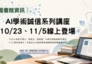 圖書館｜AI學術誠信系列講座10/23、11/5線上登場