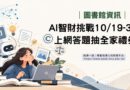 圖書館｜AI智財挑戰10/19登場 答題抽禮券