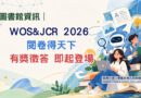 圖書館｜電子資源有獎徵答開跑 學知識抽好禮