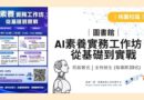 圖書館｜AI實務工作坊10/23開跑 四堂課解鎖AI應用力