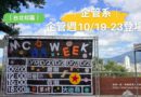 台北｜企管週10/19-23登場 美食、遊戲熱鬧開跑