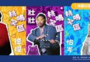 桃園｜「桃鳴笑區」11/18登場 首日開賣即完售