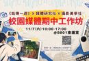 校園媒體期中工作坊11/7登場 業界分享、手機攝影一次學