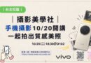 台北｜攝影美學社10/20手機攝影微講座 一起拍出質感美照