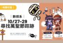 桃園｜數媒系10/27-29萬聖節尋鬼任務 挑戰眼力拿好禮
