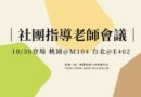 社團指導老師座談會10/30登場 雙校區交流輔導經驗
