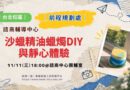台北｜諮商中心11/11沙蠟蠟燭DIY 療癒心情