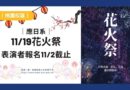 桃園｜應日系花火祭徵表演者 11/2報名截止