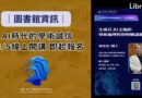 圖書館｜AI學術誠信講座11/5線上開講 研習拿好禮