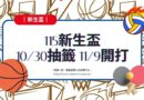 體育室｜新生盃10/30報名截止 中午抽籤決定賽程