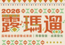 桃園青年局攜手銘傳主辦2026 Romadiw露瑪遛音樂節 週日熱鬧登場