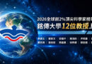 全球前2%頂尖科學家榜單 銘傳大學12位教授上榜