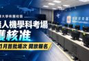 銘傳桃園校區無人機學科考場獲核准 11月首批場次開放報名