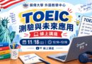 掌握多益測驗與未來應用 銘傳外語中心11/18舉辦線上講座