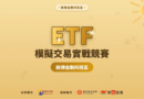 第二屆銘傳ETF競賽吸引509隊 近千名學生展開投資實戰